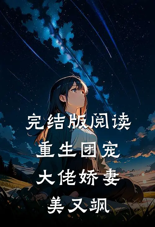 完结版阅读重生团宠：大佬娇妻美又飒