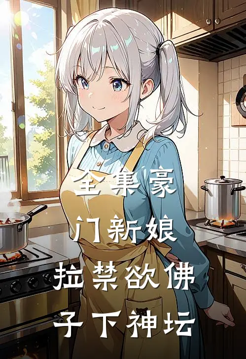 全集豪门新娘：拉禁欲佛子下神坛