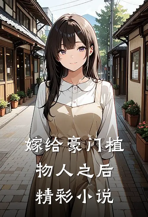 嫁给豪门植物人之后精彩小说