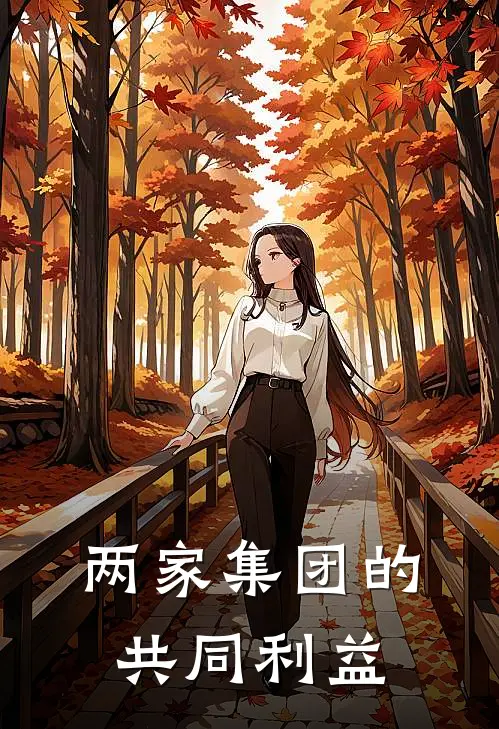 两家集团的共同利益