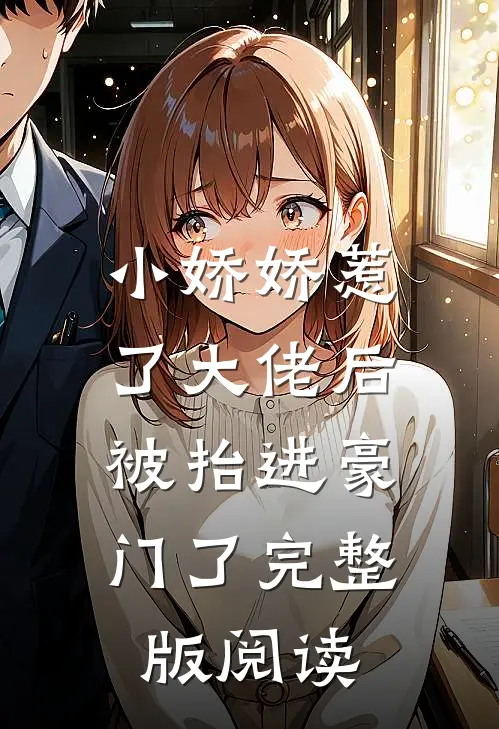 小娇娇惹了大佬后，被抬进豪门了完整版阅读