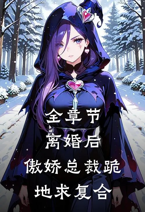 全章节离婚后，傲娇总裁跪地求复合