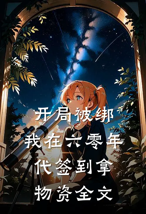 开局被绑，我在六零年代签到拿物资全文