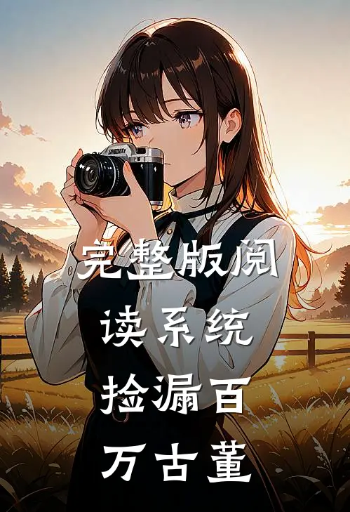 完整版阅读系统：捡漏百万古董