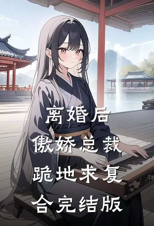 离婚后，傲娇总裁跪地求复合完结版
