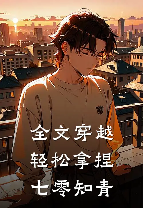 全文穿越：轻松拿捏七零知青