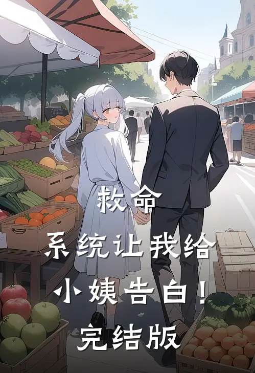 救命，系统让我给小姨告白！完结版