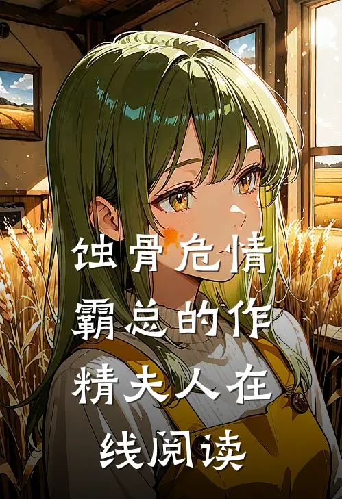 蚀骨危情：霸总的作精夫人在线阅读