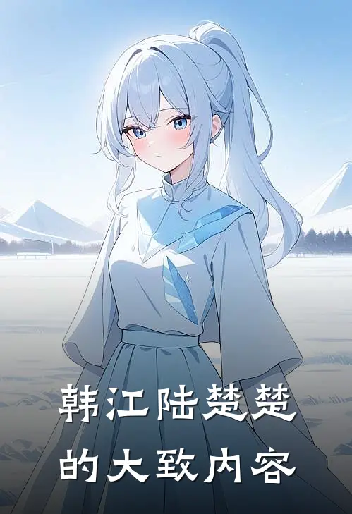 韩江陆楚楚的大致内容