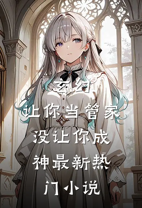 玄幻：让你当管家，没让你成神最新热门小说