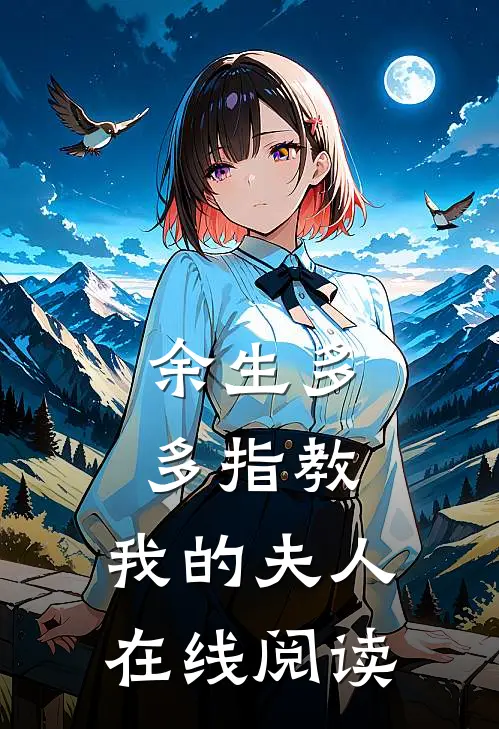 余生多多指教，我的夫人在线阅读