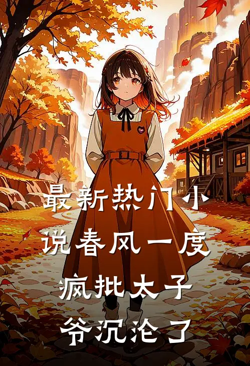 最新热门小说春风一度，疯批太子爷沉沦了