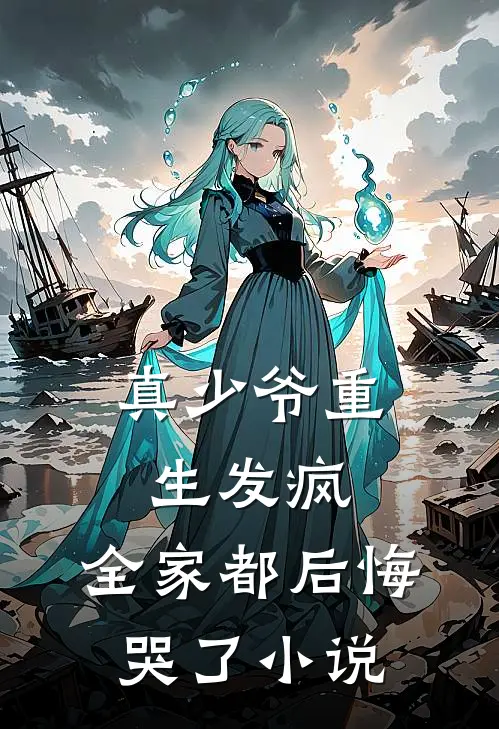 真少爷重生发疯，全家都后悔哭了小说
