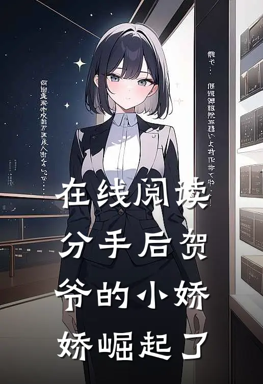 在线阅读分手后贺爷的小娇娇崛起了