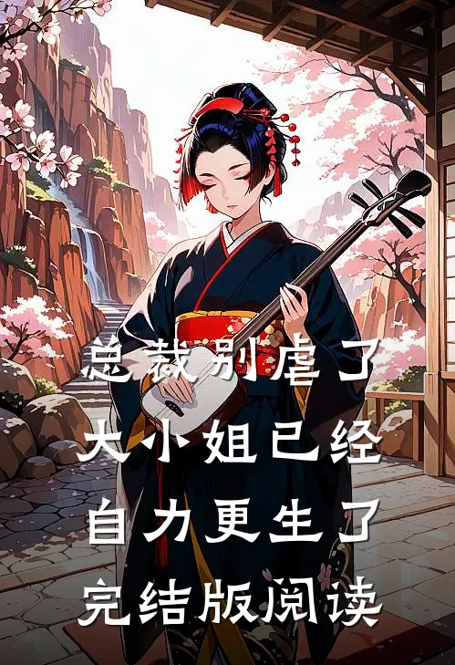 总裁别虐了，大小姐已经自力更生了完结版阅读