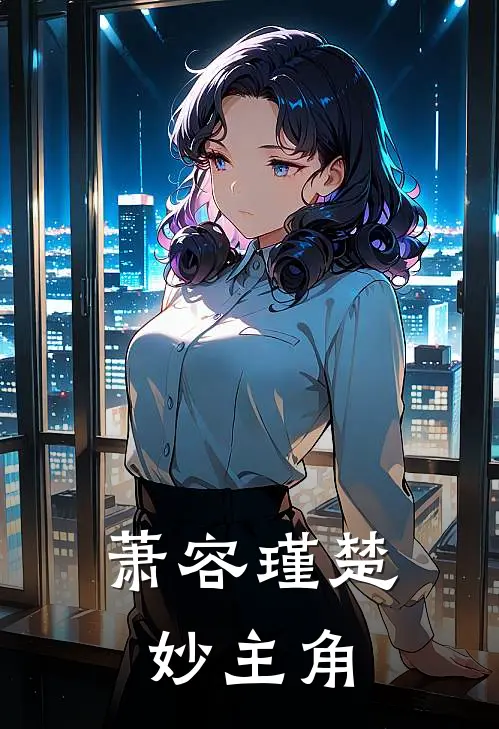 萧容瑾楚妙主角