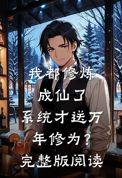 我都修炼成仙了，系统才送万年修为？完整版阅读