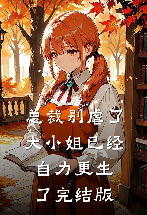 总裁别虐了，大小姐已经自力更生了完结版