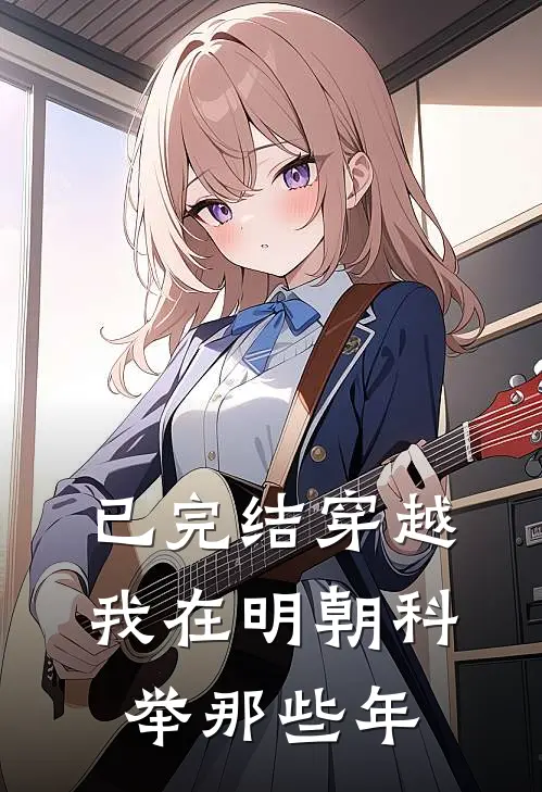 已完结穿越：我在明朝科举那些年