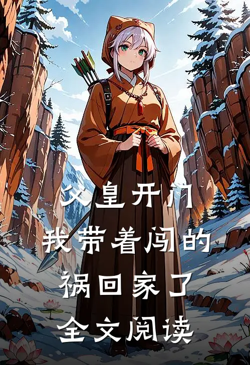 父皇开门，我带着闯的祸回家了全文阅读