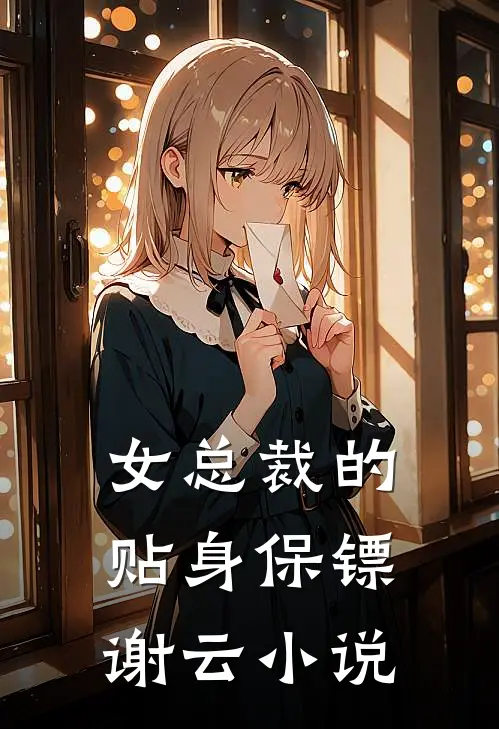 女总裁的贴身保镖谢云小说