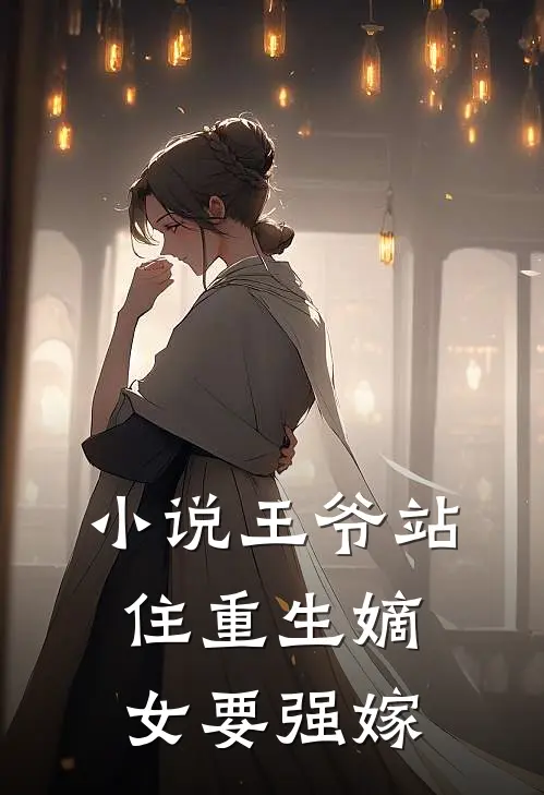 小说王爷站住重生嫡女要强嫁