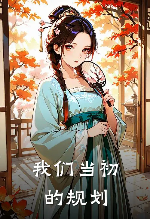 我们当初的规划