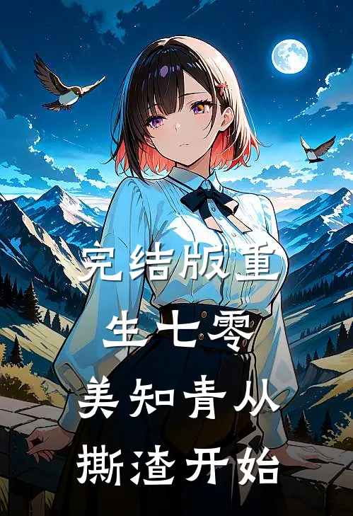 完结版重生七零，美知青从撕渣开始