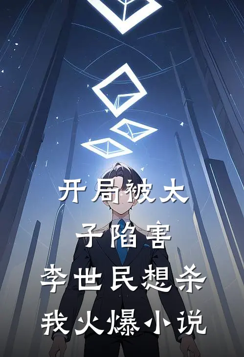 开局被太子陷害，李世民想杀我火爆小说