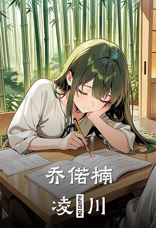 乔偌楠凌禛川