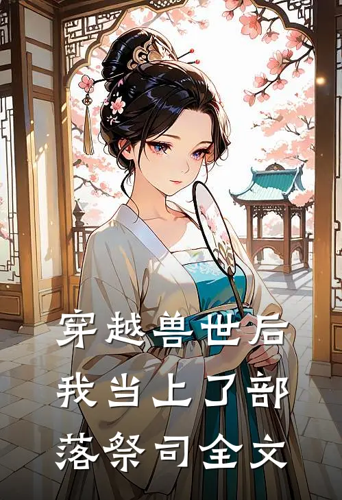 穿越兽世后，我当上了部落祭司全文