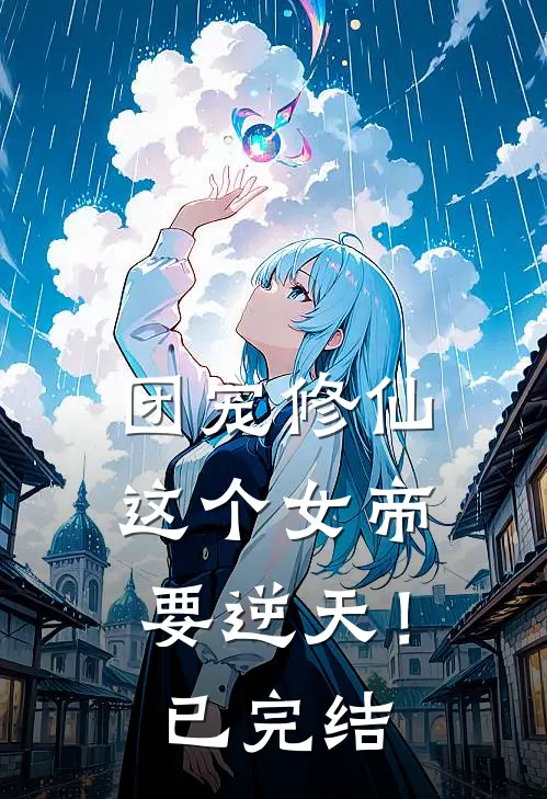 团宠修仙：这个女帝要逆天！已完结