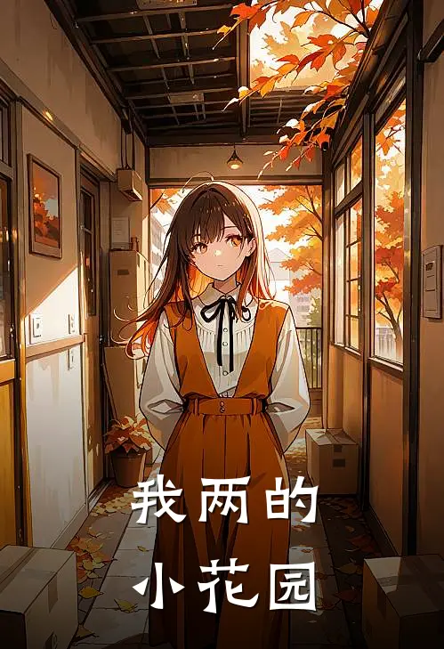 我两的小花园