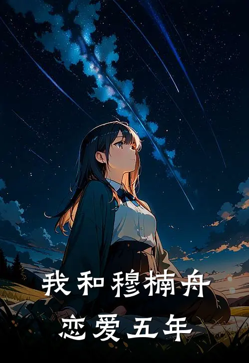 我和穆楠舟恋爱五年