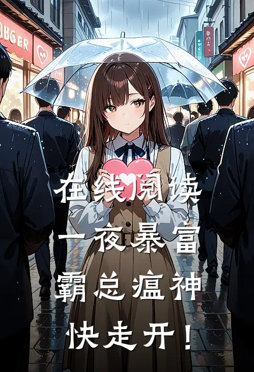在线阅读一夜暴富：霸总瘟神快走开！