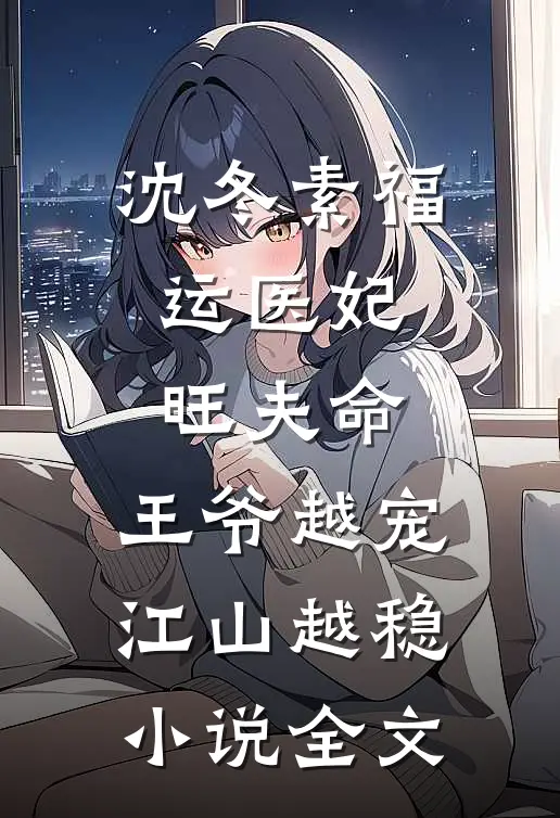 沈冬素福运医妃旺夫命,王爷越宠江山越稳小说全文