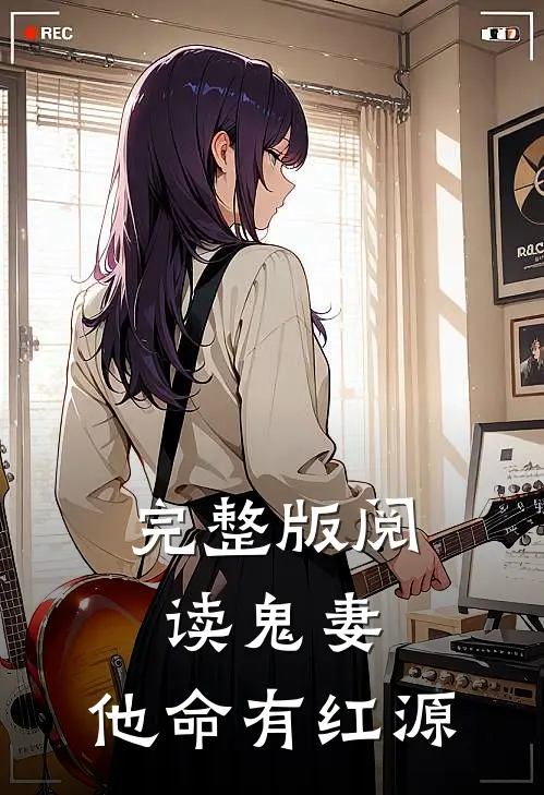 完整版阅读鬼妻：他命有红源