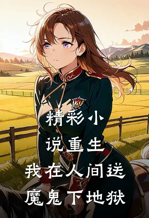 精彩小说重生：我在人间送魔鬼下地狱