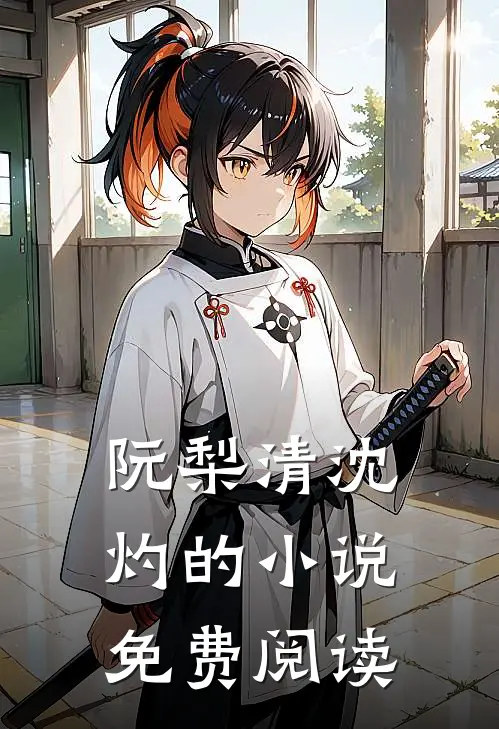 阮梨清沈灼的小说免费阅读