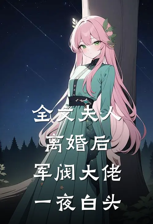 全文夫人离婚后，军阀大佬一夜白头