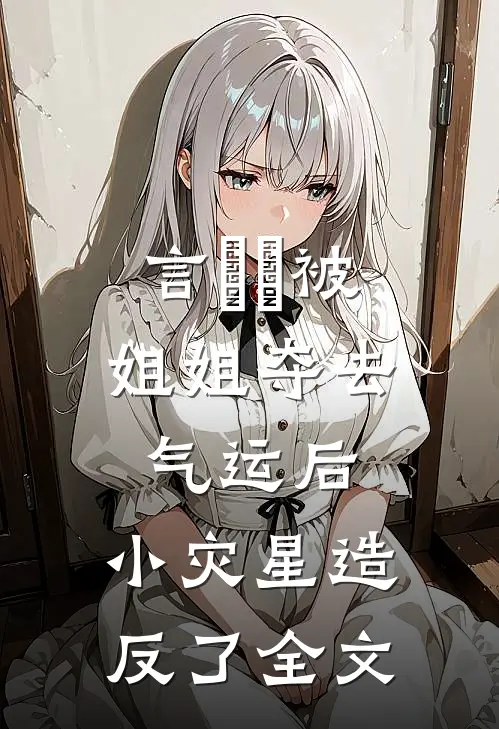 言嫋嫋被姐姐夺去气运后,小灾星造反了全文