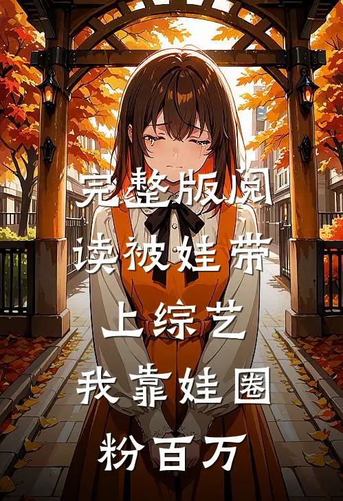 完整版阅读被娃带上综艺，我靠娃圈粉百万