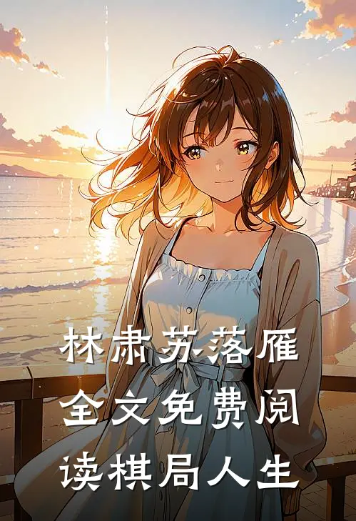 林肃苏落雁全文免费阅读棋局人生