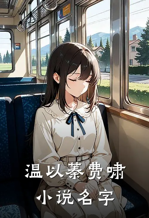 温以蓁费啸小说名字