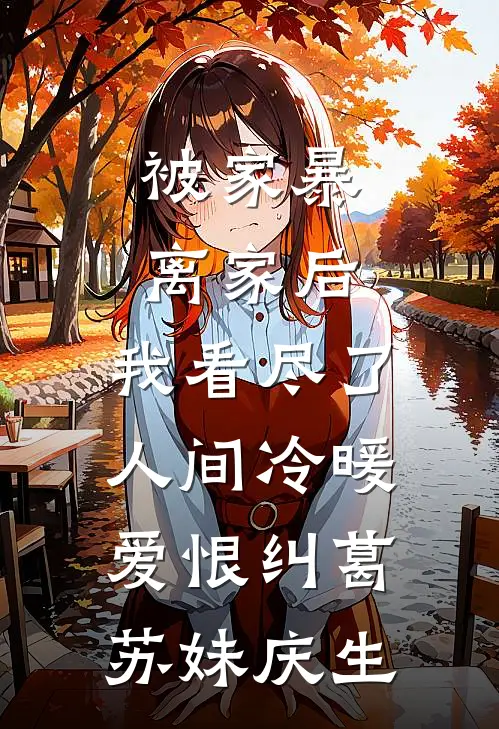 被家暴离家后，我看尽了人间冷暖爱恨纠葛苏妹庆生
