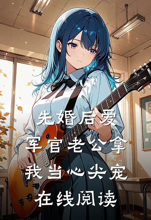 先婚后爱：军官老公拿我当心尖宠在线阅读