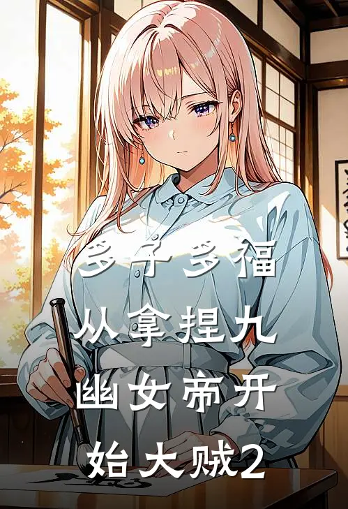 多子多福,从拿捏九幽女帝开始 大贼2