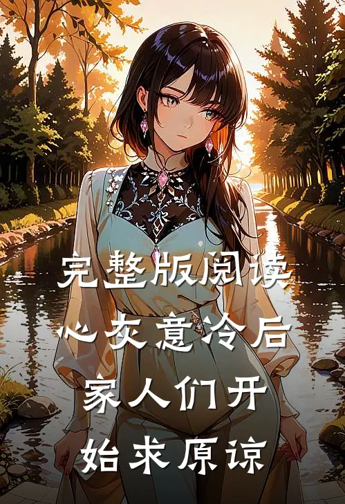 完整版阅读心灰意冷后，家人们开始求原谅