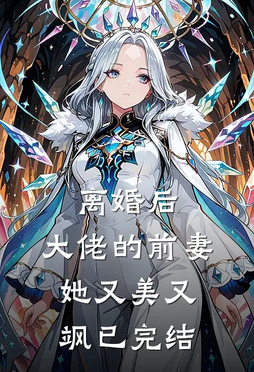 离婚后，大佬的前妻她又美又飒已完结