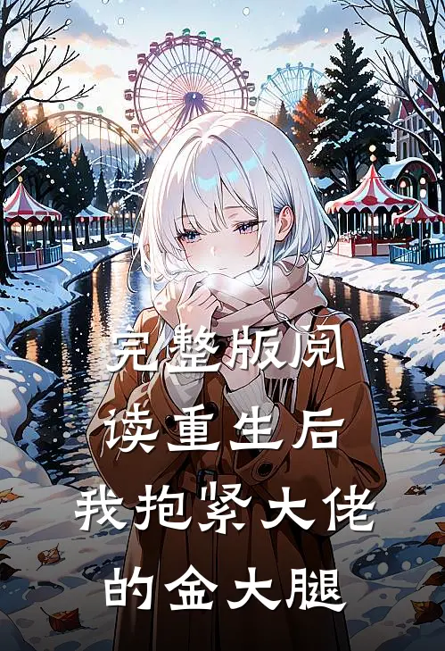 完整版阅读重生后，我抱紧大佬的金大腿